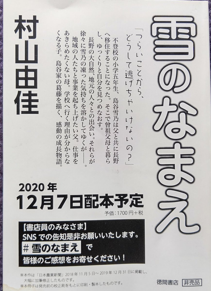 錦糸卵 A Twitter 村山由佳さん 雪のなまえ プルーフ読了 以前から個人的に矛盾した社会の煽りを受けた子どもたちをその社会に還す世の中に矛盾を感じていた 雪乃は断じて逃げてなんかいない 村山由佳 雪のなまえ