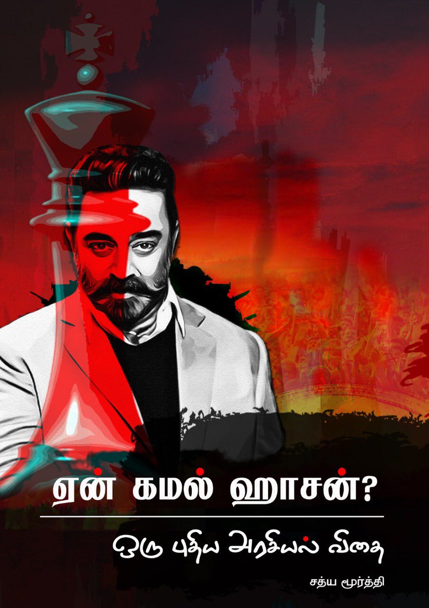 எம் எண்ணமும் எழுத்தும் எதிர்காலமும் எந்தை நீயே <a href="/ikamalhaasan/">Kamal Haasan</a>. உனது வரவினில் வாசற்கதவுகளனைத்தும் வானுயுர்ந்தன!உன் வரவால் இனி தமிழக அரசியலும் தரமுயரும்!தரணி போற்றும்! தமிழர் புகழ்பாடும். உன் கையால் என் புத்தகம் தொடப்பட்டதே ஆனந்தத்தின் உச்சம்.#HBDKamalHaasan #தலைநிமிரட்டும்தமிழகம்