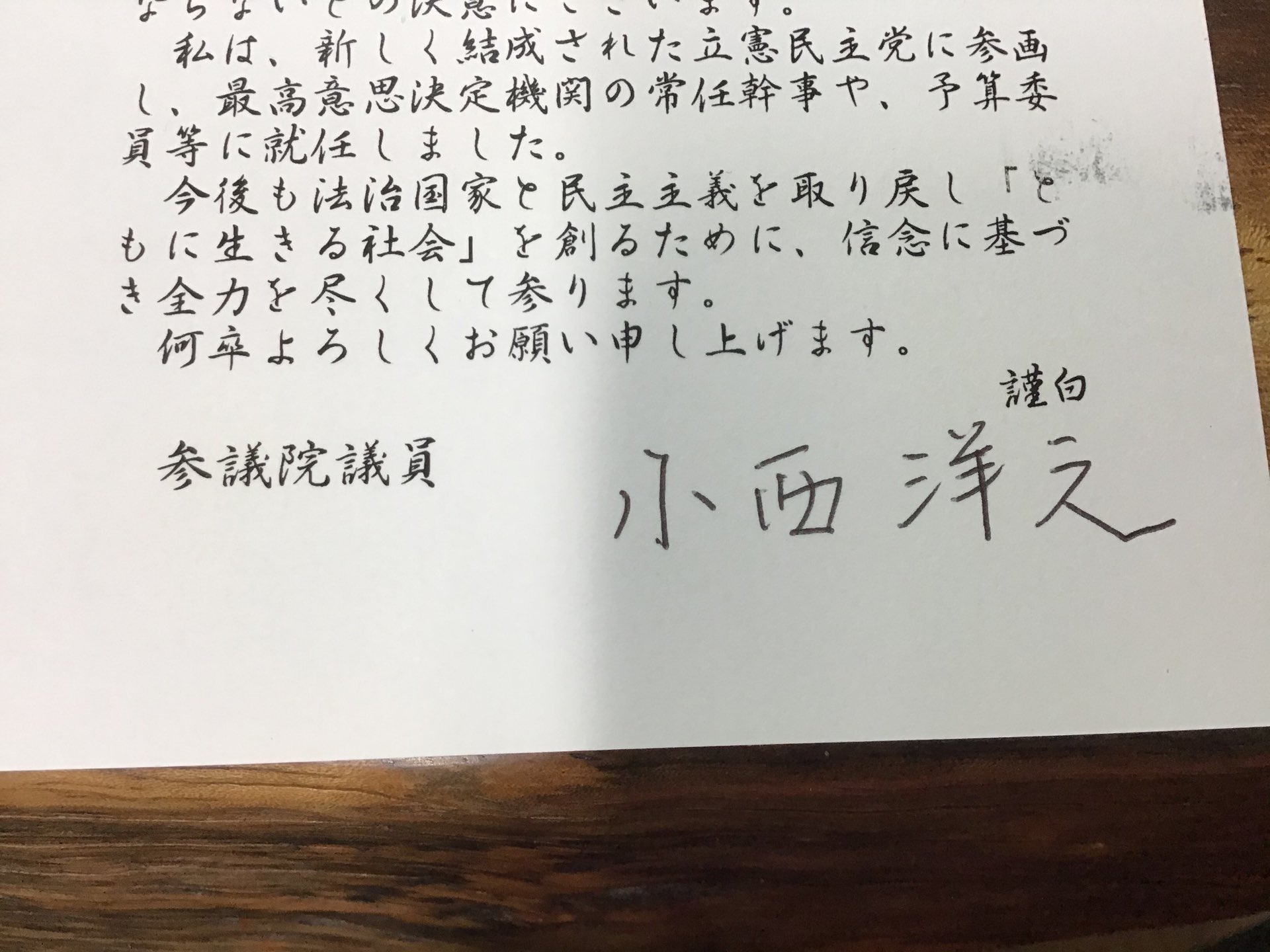上西充子 On Twitter 小西洋之議員から届いた寄付のお礼の葉書 今後も法治国家と民主主義を取り戻し ともに生きる社会 を創るために 信念に基づき全力を尽くして参ります と 無所属の間 政党交付金が受け取れず 事務所運営など大変だった様子 同じように