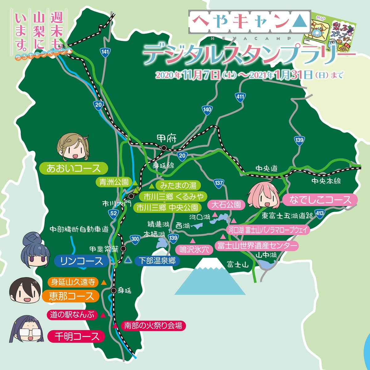 Tvアニメ ゆるキャン シリーズ公式 週末も山梨にいます ゆるキャンペーン が本日よりスタート へやキャン デジタルスタンプラリー の各コースはこちら 参加にはgoogleアカウントでのログインが必要です 是非モデル地を回ってみては