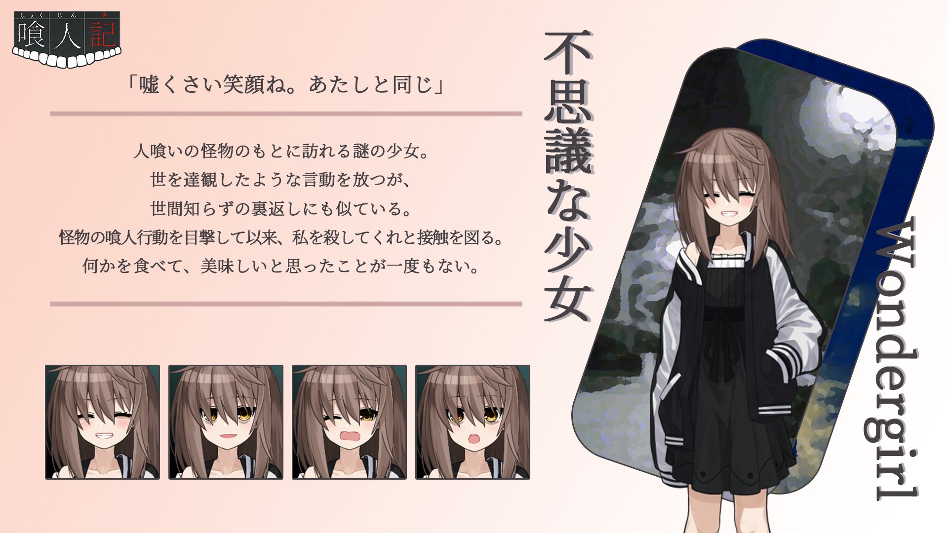 すこやかメテオ 喰人記リリースしました 喰人記 キャラクター紹介その2 不思議な少女 嘘くさい笑顔ね あたしと同じ 現在 鋭意制作中です ティザーサイトから体験版をプレイできます T Co 6pnnty9bte 喰人記 T Co Ousijmovm7