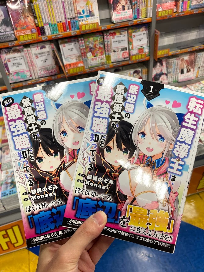 アニメイト聖蹟桜ヶ丘オーパ 書籍入荷情報 転生魔導王は 底辺職の黒魔術士が 実は最強職だと知っている 1 転生賢者の 異世界ライフ 第二の職業を得て 世界最強になりました 10 漆黒使いの最強勇者 仲間全員に裏切られたので最強の魔物と
