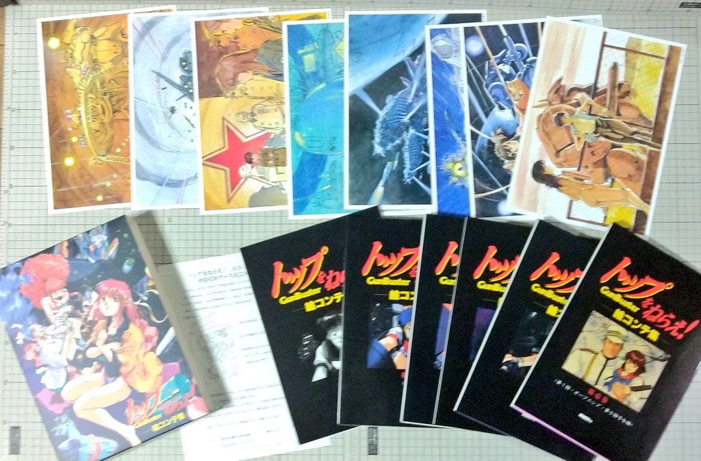 当時ゼネラルプロダクツで買った「トップをねらえ！」絵コンテ集