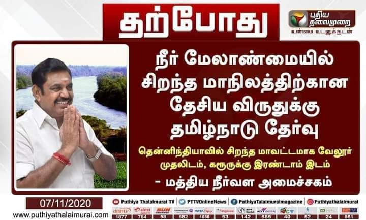 Jaiaiadmk94's tweet photo. #நீர்_மேலாண்மையில் #இந்திய_மாநிலங்களில் #முதலிடம்_பிடித்தது #தமிழ்நாடு. 
#சிறந்த_மாநிலத்திற்கான #விருதினை_தமிழக_அரசு #பெற்றது.

நீர்நிலைகளை புதுப்பித்தலில் சிறந்த மாவட்டங்களாக வேலூர் மற்றும் கரூர் தேர்வு.

நீர்நிலைகளை பாதுகாப்பதில் சிறந்த மாவட்டமாக பெரம்பலூர் தேர்வு. https://t.co/4k5YA9WYjE