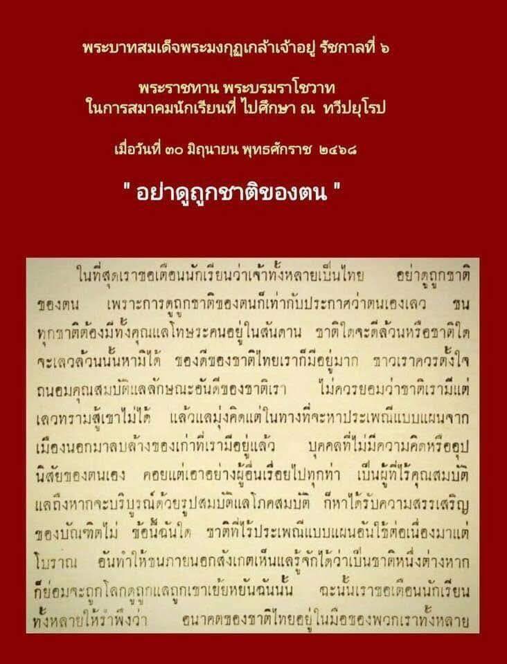 TeerapongM79's tweet photo. พระบาทสมเด็จพระมงกุฎกล้าเจ้าอยู่ รัชกาลที่ ๖
พระราชทาน พระบรมราโชวาท
ในการสมาคมนักเรียนที่ ไปศึกษา ณ ทวีปยุโรป
เมื่อวันที่ ๓๐ มิฤนายน พุทธศักราช ๒๔๖๘
" อย่าดูถูกชาติของตน "
#Reallove
#เราต้องไปด้วยกันด้วยความรัก https://t.co/FgW86jklrz