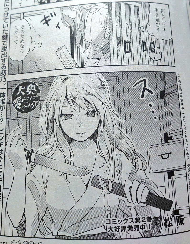 大奥より愛をこめて