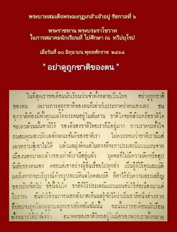 Mickey_Black123's tweet photo. พระบาทสมเด็จพระมงกุฎกล้าเจ้าอยู่ รัชกาลที่ ๖
พระราชทาน พระบรมราโชวาท
ในการสมาคมนักเรียนที่ ไปศึกษา ณ ทวีปยุโรป
เมื่อวันที่ ๓๐ มิฤนายน พุทธศักราช ๒๔๖๘
" อย่าดูถูกชาติของตน "
#Reallove
#เราต้องไปด้วยกันด้วยความรัก https://t.co/QD5xTL9QY5