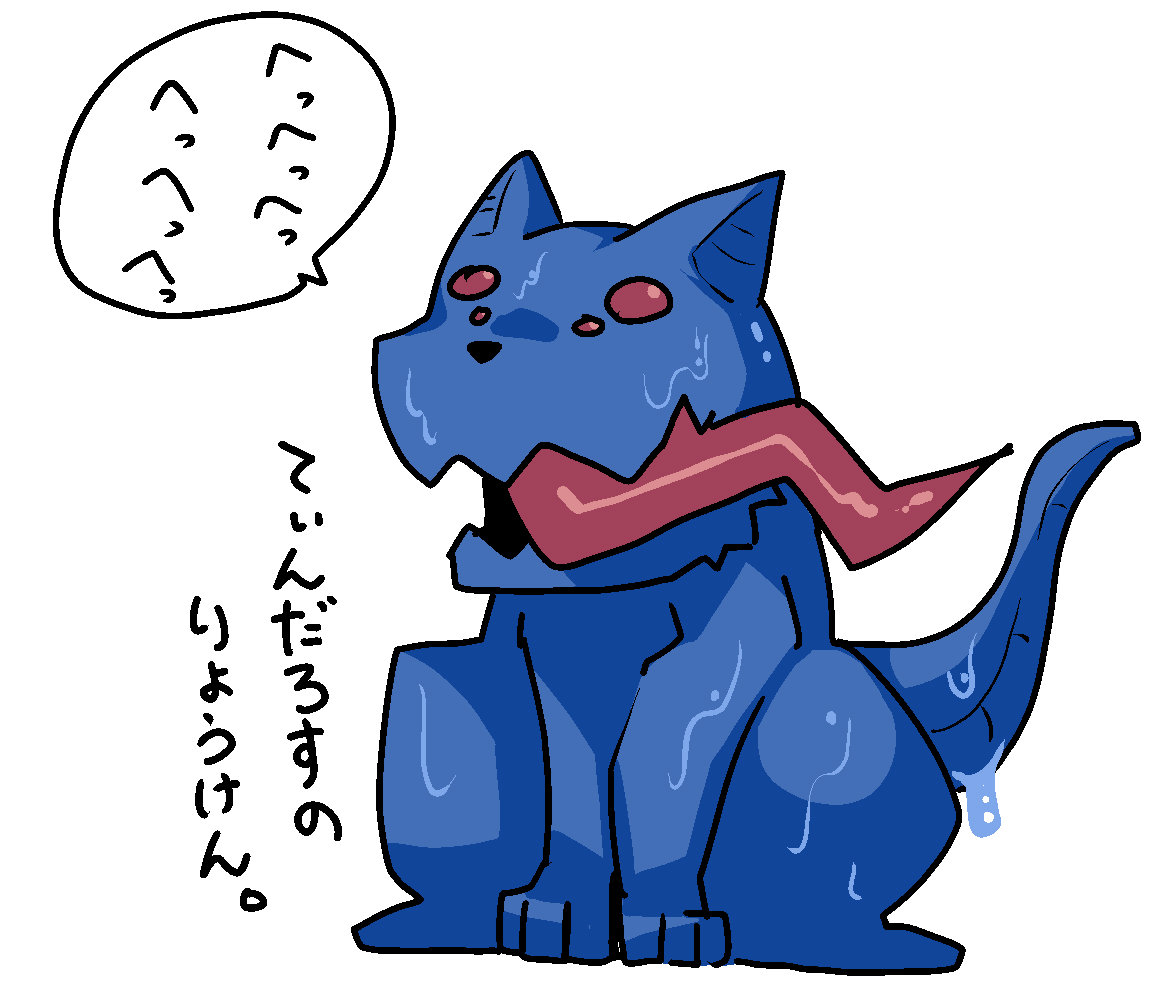 すごい臭い感じがしたらバリバリに割れたガラスの破片の角からなんか煙がモクモク出てきてその煙が形どったのは全身青い液っぽいのぶっかけられてて口からはめっちゃ長い先っぽが痛そうなベロが垂れた四本足の強そうなやばい動物でした、臭いです。 