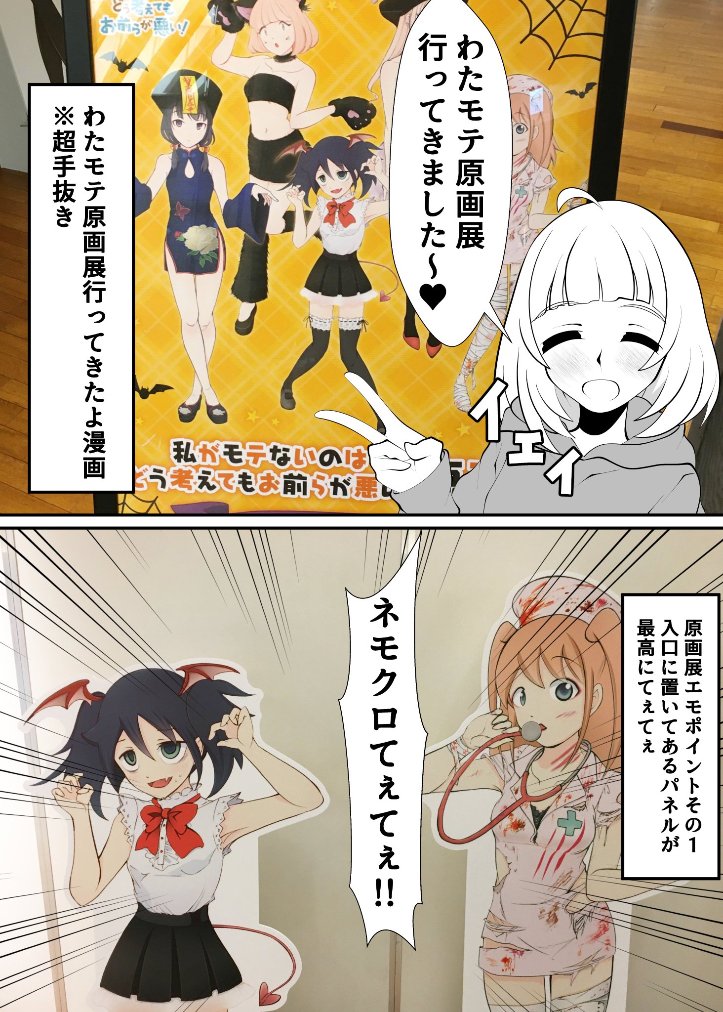 Qたろー わたモテ原画展行ってきたよ漫画 超手抜き みんなも原画展行こうぜ わたモテ