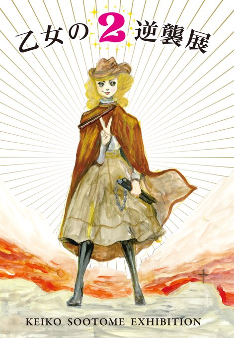 乙女の逆襲展2のtwitterイラスト検索結果 古い順 乙女の逆襲展2のtwitterイラスト検索結果 古い順