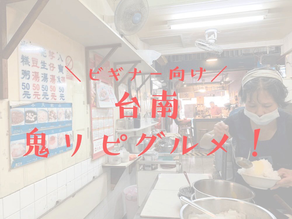 jamjamsand's tweet photo. 台南を訪れたら必ず食べる物をまとめてみました✊

他にも色々開拓したいと思いつつも、食べないと気が済まない台南美食たちです🤤

観光ついでにアクセス良好＆有名所が多めなのでビギナーさん向けになっています(私もまだまだビギナー🙇‍♀️)

\ 台南鬼リピグルメ /
https://t.co/oT5v9qqyor https://t.co/3P3ICeRRx8
