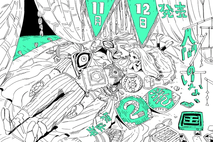 さて問題ですムイムイはどこにいるでしょうか?【人間のいない国】第❷巻が出るまで残り・・・5日 