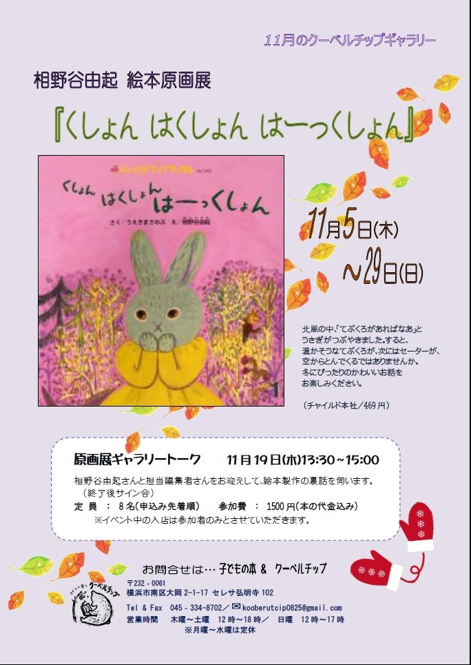 子どもの本 クーベルチップ 発信専用 相野谷由起絵本原画展 くしよんはくしょんはーっくしょん チャイルド本社 開催中です オオカミに追われ森を出たうさぎ 寒くて震えていると かわいい冬の絵本です 11 19 木 13 30 相野谷さんと担当編集者