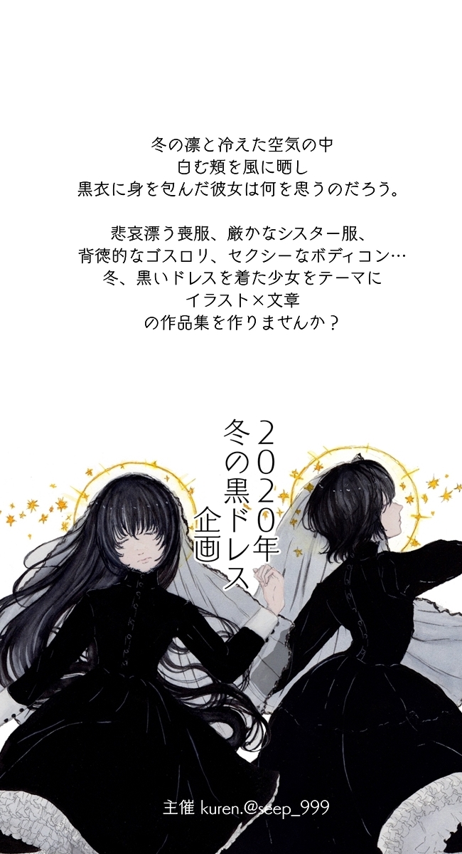 Kuren 21年天使合同誌企画 年冬の黒ドレス企画 冬の黒いドレスの少女をテーマにした イラスト 文章のコラボ 合同誌企画です イラスト14名16作品 文章11名16作品 総32作品36ページフルカラー文庫サイズの合同誌です 今年12月発行予定です