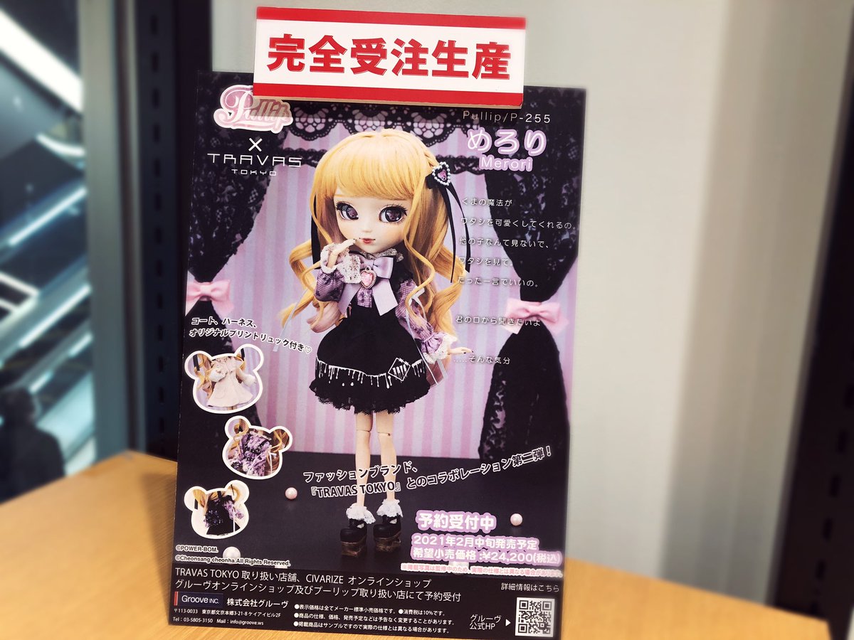 在庫処分】 未開封 TOKYOコラボ プーリップ Pullip TRAVAS プーリップ