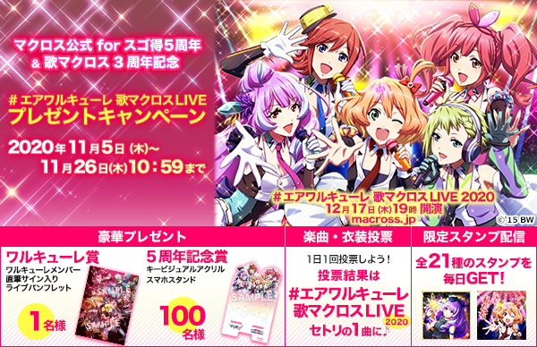 マクロス 公式アカウント 12月17日開催 エアワルキューレ 歌マクロスlive みんなで決めるセトリ投票受付中 歌マクロス と マクロス公式forスゴ得 では プレゼントキャンペーンも実施中 歌マクロス T Co Hz4jk0kumh マクロス