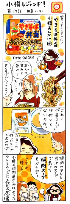 漫画 #小樽レジェンド !「やきそば弁当 小樽あんかけ風 編」#小樽 