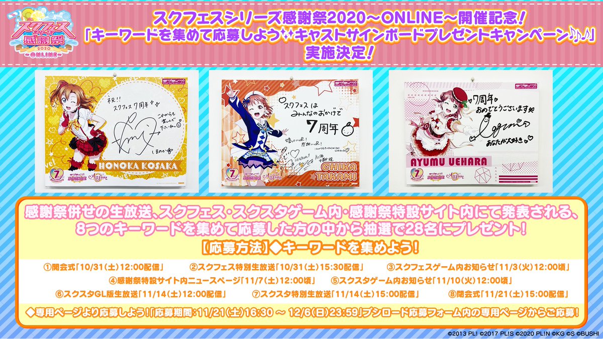 ラブライブ スクスタ公式 スクフェスシリーズ感謝祭 Online 開催記念 キーワードを集めて応募しよう キャストサインボードプレゼントキャンペーン キーワード発表 4つめのキーワードは 特設サイト内のニュースで発表しました 今すぐ