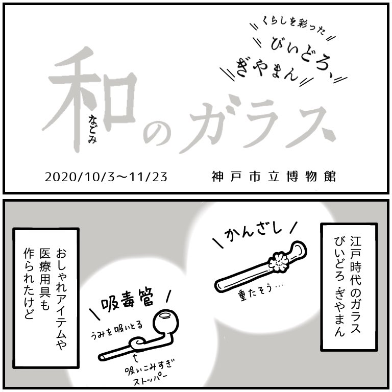 展覧会レポ
「和のガラス」神戸市立博物館
⚠️11/23まで⚠️
医療用具もいろいろあって面白かった? 