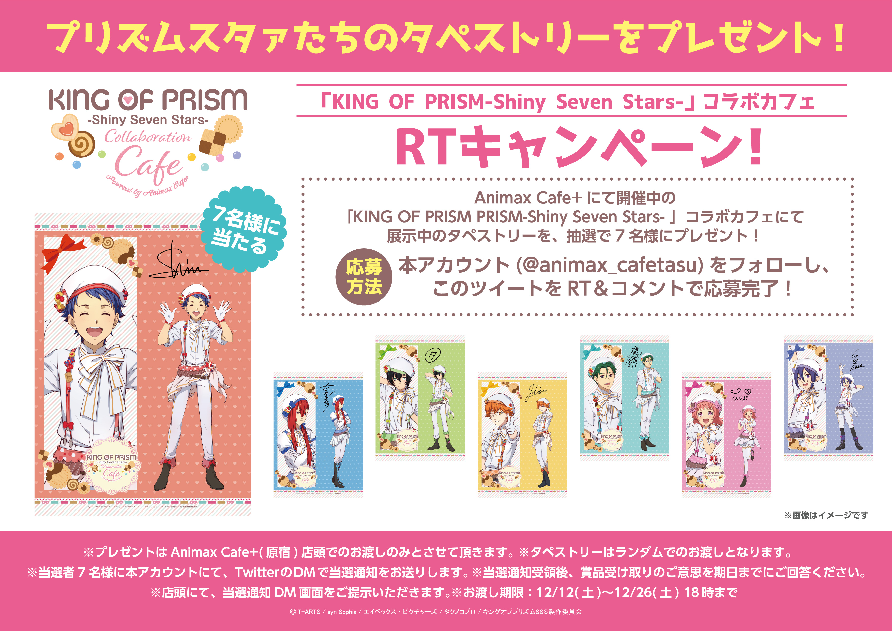 Animax Cafe Twitterキャンペーン開催 King Of Prism キンプリ コラボカフェで展示中のタペストリーが当たる Twitterキャンペーンを開催 このツイートをrt 本アカウントをフォローで応募完了 ぜひ応募してくださいね 応募期間 12 6 日