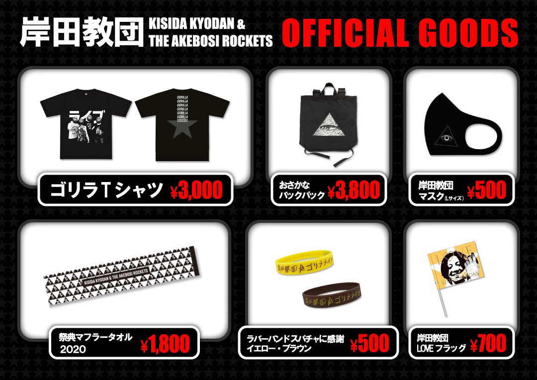 岸田教団＆The明星ロケッツ グッズセット フラッグ など 昨日から発売した岸田教団グッズですが、マスクが予想以上に売れて