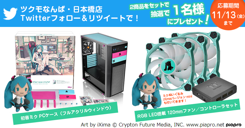 Tsukumo_Namba's tweet photo. ～プレゼント企画～
ツクモなんば・日本橋店特別企画😚

初音ミク PCケース
初音ミク RGBケースファン
※ミクぬいぐるみ特典付

をセットで1名様にプレゼント❗️

応募方法：なんば・日本橋店(@Tsukumo_Namba)をフォロー／RT
応募期間：11/13(金)迄、当選発表はDMにて

⬇️URL
https://t.co/vsjnazPaB9 https://t.co/5yyvIjgUlY