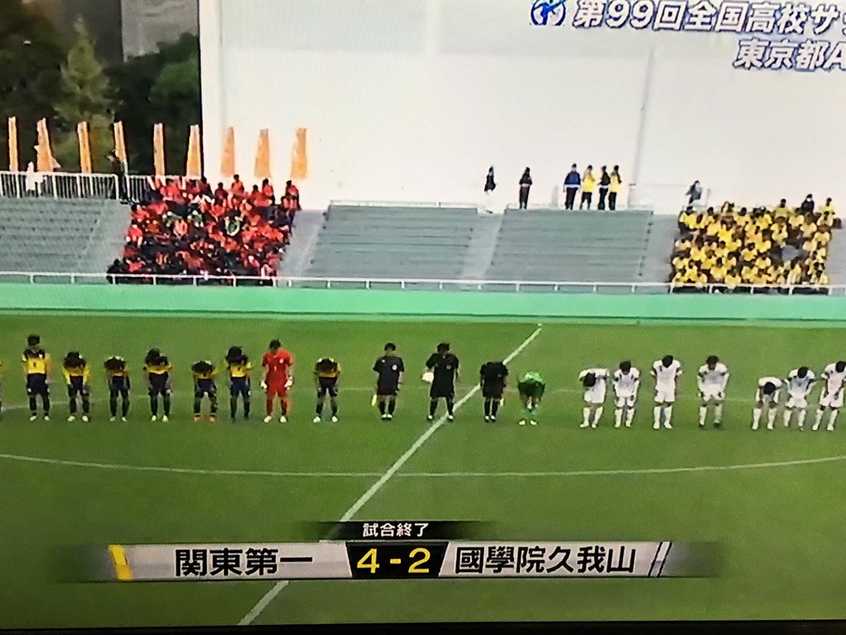 高校サッカーをガチ応援 速報 選手権東京a準決勝 11 7 國學院久我山 Vs 関東第一高校 前半2 1 後半0 3 トータル2 4で 関東第一高校が逆転勝ち 頂点まであと一勝 頑張れ 関東第一高校サッカー部 決勝戦 期待してます サッカー部rt 高校サッカーをガチ応援 速報 選手権東京a準決勝 11 7 國學院久我山 Vs 関東第一高校 前半2 1 後半0 3 トータル2 4で 関東第一高校が逆転勝ち 頂点まであと一勝 頑張れ 関東第一高校サッカー部 決勝戦 期待してます サッカー部rt
