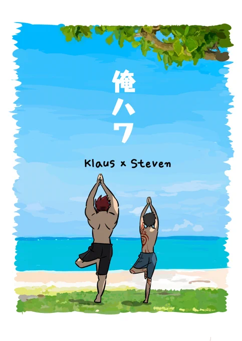 あと、梅鶴式の俺ハワもとらさんに打診中です。
イベントで1回しか頒布していないので、もし気になってた方がいたら届け…!(本人は宣伝っ気ゼロなので委託了承いただけた際の告知もコッチになります) 