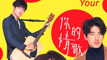你的情歌 Your Love Song 線上看完整版 2020 在线观看