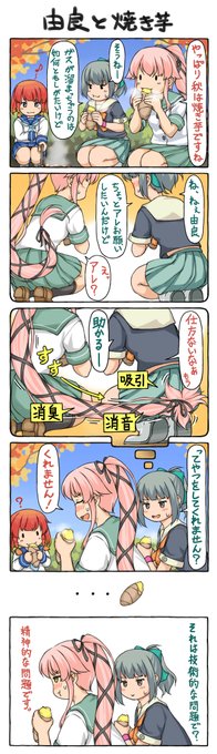 白露のせいで焼き芋が食べたくなったが風邪気味で芋を買いに行けない。これは昨年描いた焼き芋の4コマ。#由良 #夕張 