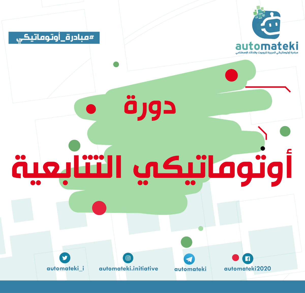 تم إتاحة تسجيلات دورة أوتوماتيكي التتابعية كاملة على قناة اليوتيوب
youtube.com/channel/UCQf4F…

دمتم بود
فريق عمل مبادرة أوتوماتيكي العربية للروبوت والذكاء الإصطناعي

#مبادرة_أوتوماتيكي

Telegram : t.me/Automateki

Website : automateki.com