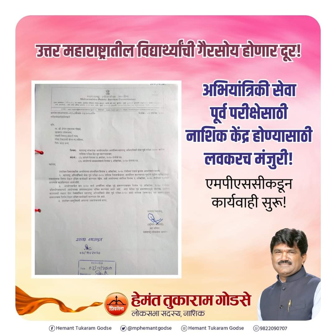 mphemantgodse's tweet photo. अभियांत्रिकी पूर्व परीक्षा केंद्र म्हणून नाशिक केंद्राला लवकरच मिळणार मंजुरी,
महाराष्ट्र लोकसेवा आयोगाकडून पत्र प्राप्त !
#Student_development #mpscexam
#MPSC https://t.co/kNvkHDlH1t