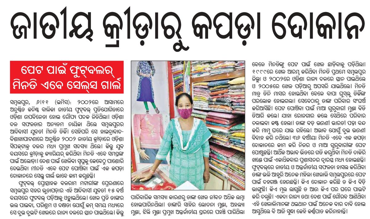 malaya_parida's tweet photo. ଜାତୀୟ କ୍ରୀଡ଼ାରୁ କପଡ଼ା ଦୋକାନ। କଣ ଏ ହେଉଛି ଜଣେ କ୍ରୀଡାବିତଙ୍କ ପ୍ରାପ୍ୟ। ଏହା କଣ କ୍ରୀଡା କ୍ଷେତ୍ରରେ କୋଟି କୋଟି ଟଙ୍କା ଖର୍ଚ୍ଚ କରିବାର ଲକ୍ଷ୍ୟ। @sports_odisha @CMO_Odisha @KirenRijiju @IndiaSports @PMOIndia https://t.co/4016ETgEKq