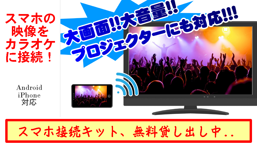 お手元のスマホの映像を、カラオケの大画面プロジェクターとスピーカー