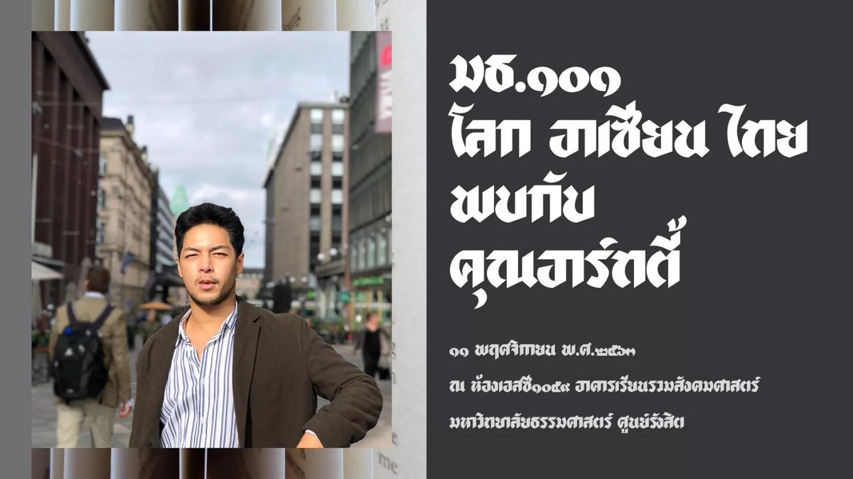 1artie1's tweet image. ก็มาดิค้าบบบไอพวกหัวโปก มธ.
ต้าวพวก"เด็กมหาลัยชังชาติ" ขอเรียน
เชิญ TU101  วันที่ 10 

Thanks krub @จารย์เคท @TUinternational 
(หัวโปกไม่ derogatory เด้อ)