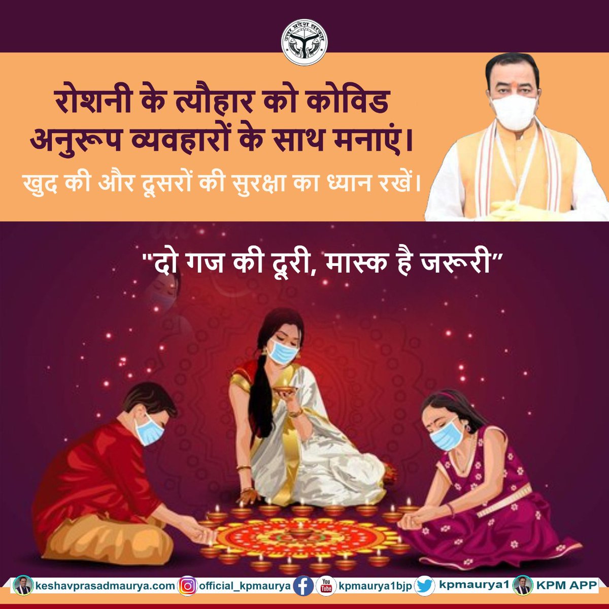 kpmaurya1's tweet photo. रोशनी के त्योहार को कोविड अनुरूप व्यवहारों के साथ मनाएं।
खुद की और दूसरों की सुरक्षा का ध्यान रखें।
"दो गज की दूरी, मास्क है जरूरी"
#IndiaFightsCorona #DiwaliWithMask #MaskNahiToTokenge #CoronaKoRokenge #DeepotsavWithMask https://t.co/F5frbsTBWe