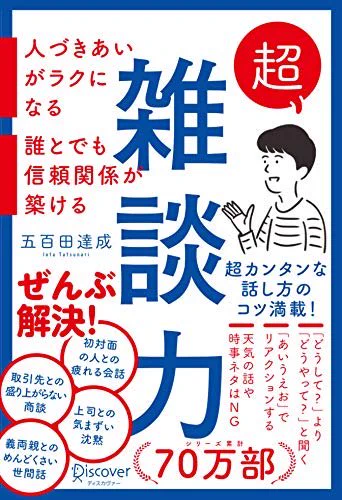 読み放題にあったので気になって読んでみた。相槌のやり方︰なるほど〜とかやっぱりそうだよね〜的な雑談小技が揃ってて良き。
: "超雑談力 人づきあいがラクになる 誰とでも信頼関係が築ける"(五百田達成 著)https://t.co/zmgaNY67Ku 