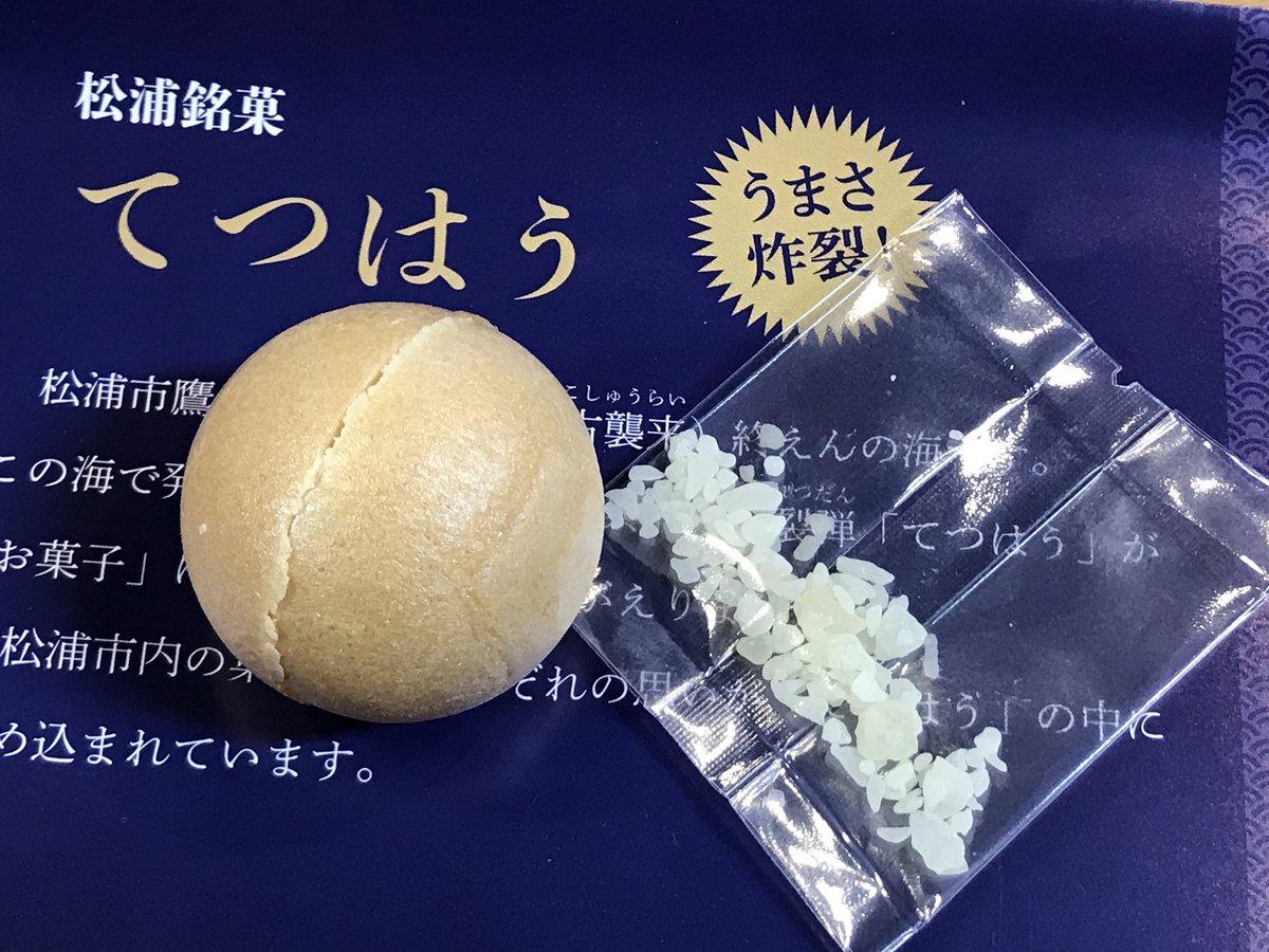 口の中で爆発する和菓子 蒙古もびっくり 長崎県松浦銘菓の最新作 てつはう が爆誕 Togetter
