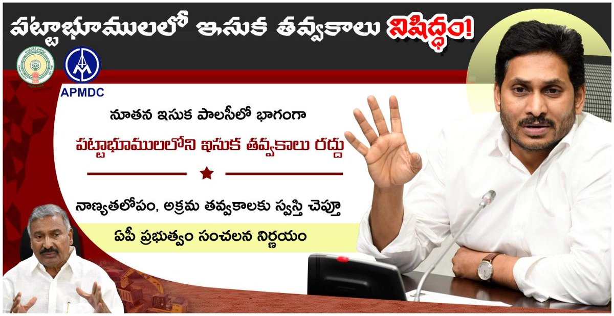 APMDC_GoAP's tweet photo. ఇకనుండి పట్టా భూములలో ఇసుక తవ్వకాలు నిషిద్ధం!
#APMDCGoAP  #APGovernment  #NewSandPolicy #CMJagan #jananetha #YSJaganMarkGovernance #APcabinet #APInSafeHands #YSRCPDMO #WalkWithJagan https://t.co/u1iKlDcR1E