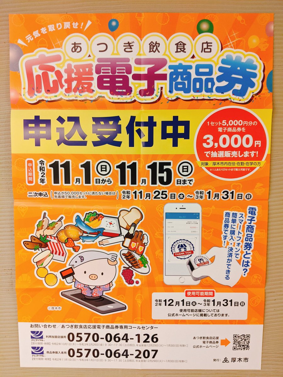 商品 電子 券 市 厚木 厚木飲食店応援電子商品券の使い方と準備しておくといいこと2つ｜tomoful BLOG