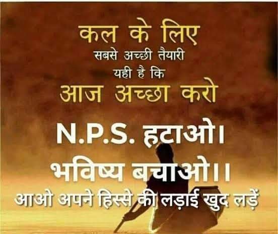 पुरानी पेंशन कर्मचारियों का भविष्य है।
#पुरानी_पेंशन_बहाल_करो 
#ops
#RestoreOldPension 
<a href="/NPSEAHPOFFICIAL/">New Pension Scheme Employees Association HP</a>
<a href="/old_pension/">Rahul Gandhi</a> <a href="/NOPRUF_INDIA/">National Old Pension Restoration United Front</a> <a href="/old_scheme/">Restore Old Pension Scheme</a> <a href="/NmopsInd/">NMOPS - National Movement For Old Pension Scheme</a> <a href="/1RS05/">TR.Reena Sharma @NPSEFR</a> <a href="/SKhinyasariya/">SHANKER@Npsefr</a> <a href="/k_mnpsefr/">कजोड़ मल चावला@NPSEFR</a> <a href="/IshwarNinama7/">भील ईश्वर Ninam@</a> <a href="/KiranRa46042409/">Kiran Rana</a> <a href="/HetalPa95736141/">Hetal Patel</a> <a href="/TrSanjayPatel1/">Tr.Sanjay Patel (NMOPS/ATEWA)</a> <a href="/PATWARI82173560/">अनिल कुमार चौधरी</a> <a href="/idesibanda/">Newton Bank Kumar</a>