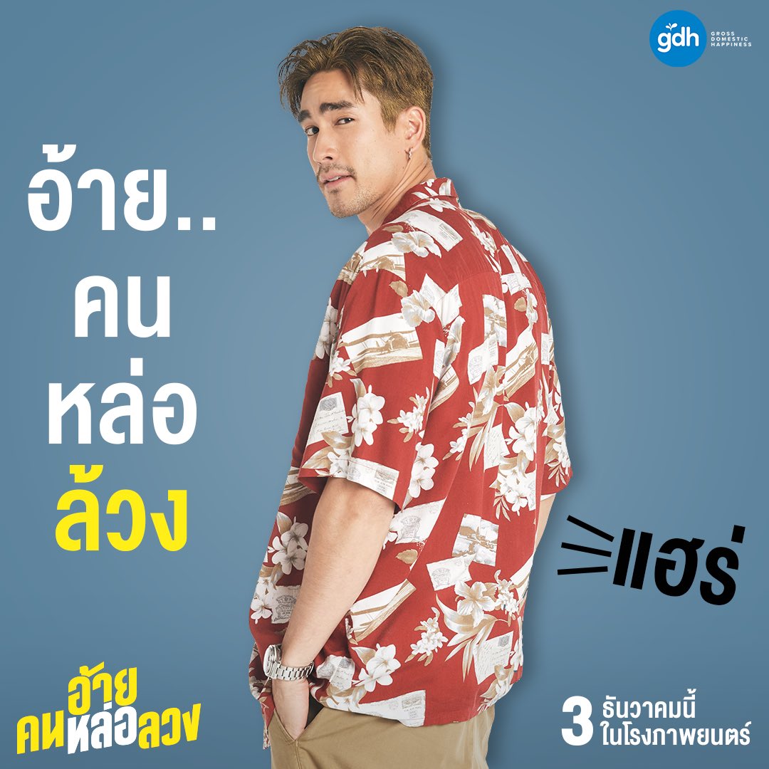 gdh559's tweet photo. สะกดให้ฟังชัดๆ อีกที ภาพยนตร์เรื่องนี้
"อ้าย"
"คน"
"หล่อ"
"ลวง"

3 ธันวาคม นี้ ในโรงภาพยนตร์

#อ้ายคนหล่อลวง
#TheConHeartist
(1/2) https://t.co/SxDVGH5z7D