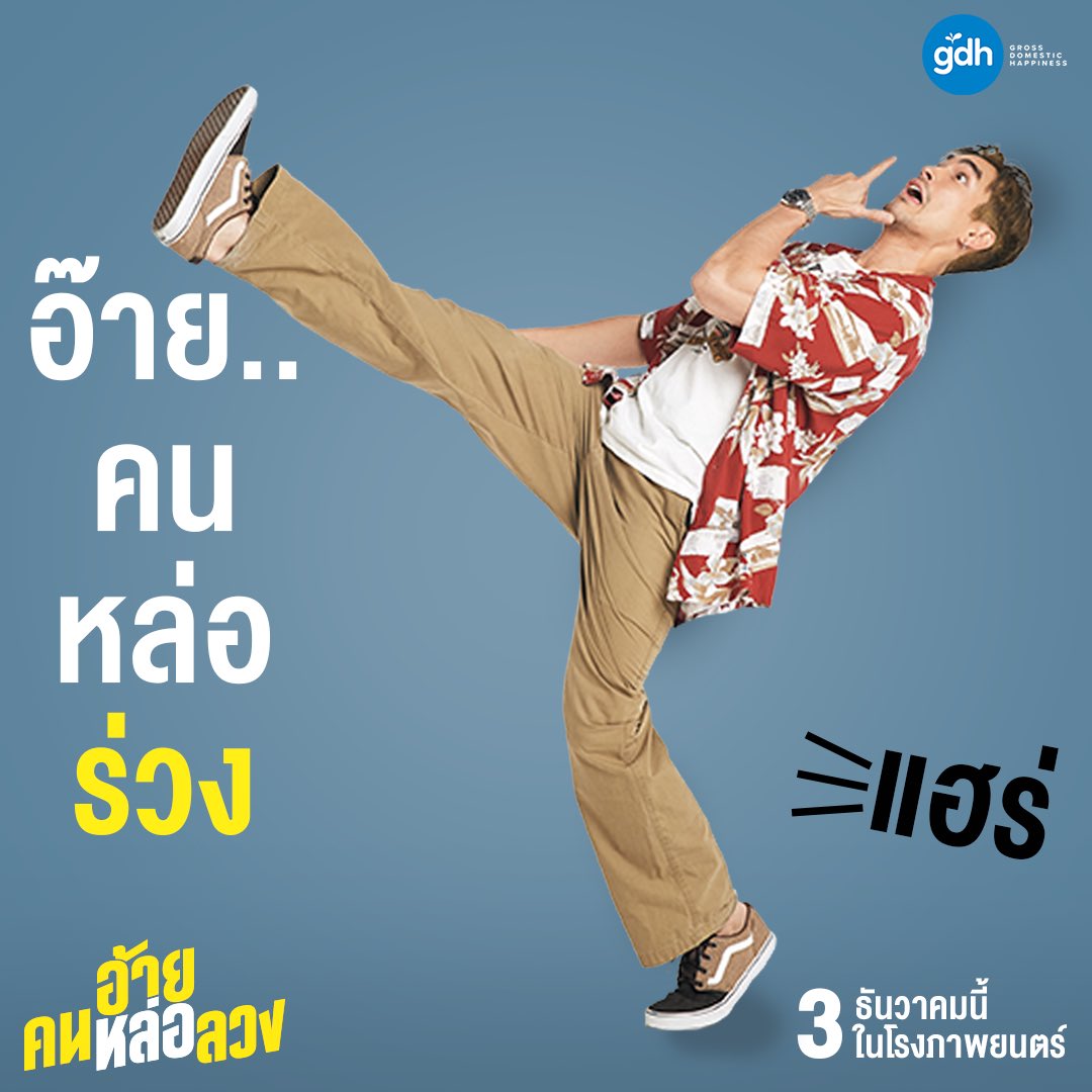 gdh559's tweet photo. สะกดให้ฟังชัดๆ อีกที ภาพยนตร์เรื่องนี้
"อ้าย"
"คน"
"หล่อ"
"ลวง"

3 ธันวาคม นี้ ในโรงภาพยนตร์

#อ้ายคนหล่อลวง
#TheConHeartist
(1/2) https://t.co/SxDVGH5z7D