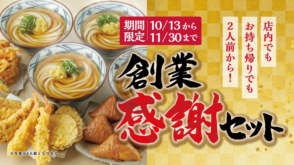 丸亀製麺 公式 お持ち帰りにおすすめの 創業感謝セット は 2人前 3人前 4人前とご用意しています 4人前なら最大840円お得 食卓に 丸亀製麺 のもちもちうどんと山盛りの天ぷらを並べて ご家族みんなでお召し上がりください T Co