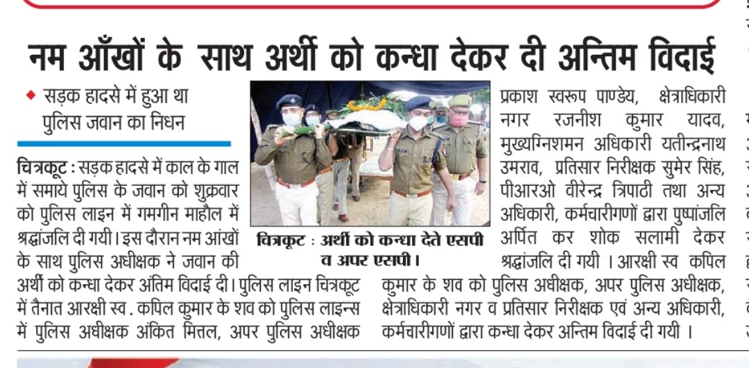 chitrakootpol's tweet photo. #UPPInNews
पुलिस लाइन में #SPCkt श्री @AnkitMittal789 श्री @AnkitMittal789 एवं #Add.SP #COLines अन्य अधि0कर्मचारीगणों द्वारा आरक्षी स्व0 श्री कपिल कुमार के शव को पुष्पांजलि अर्पित कर शोक सलामी दी। #SPCkt एवं अन्य अधिकारीगणों द्वारा कन्धा देकर अंतिम विदायी दी
#मीडिया_कवरेज़ https://t.co/zLhOC1oklT