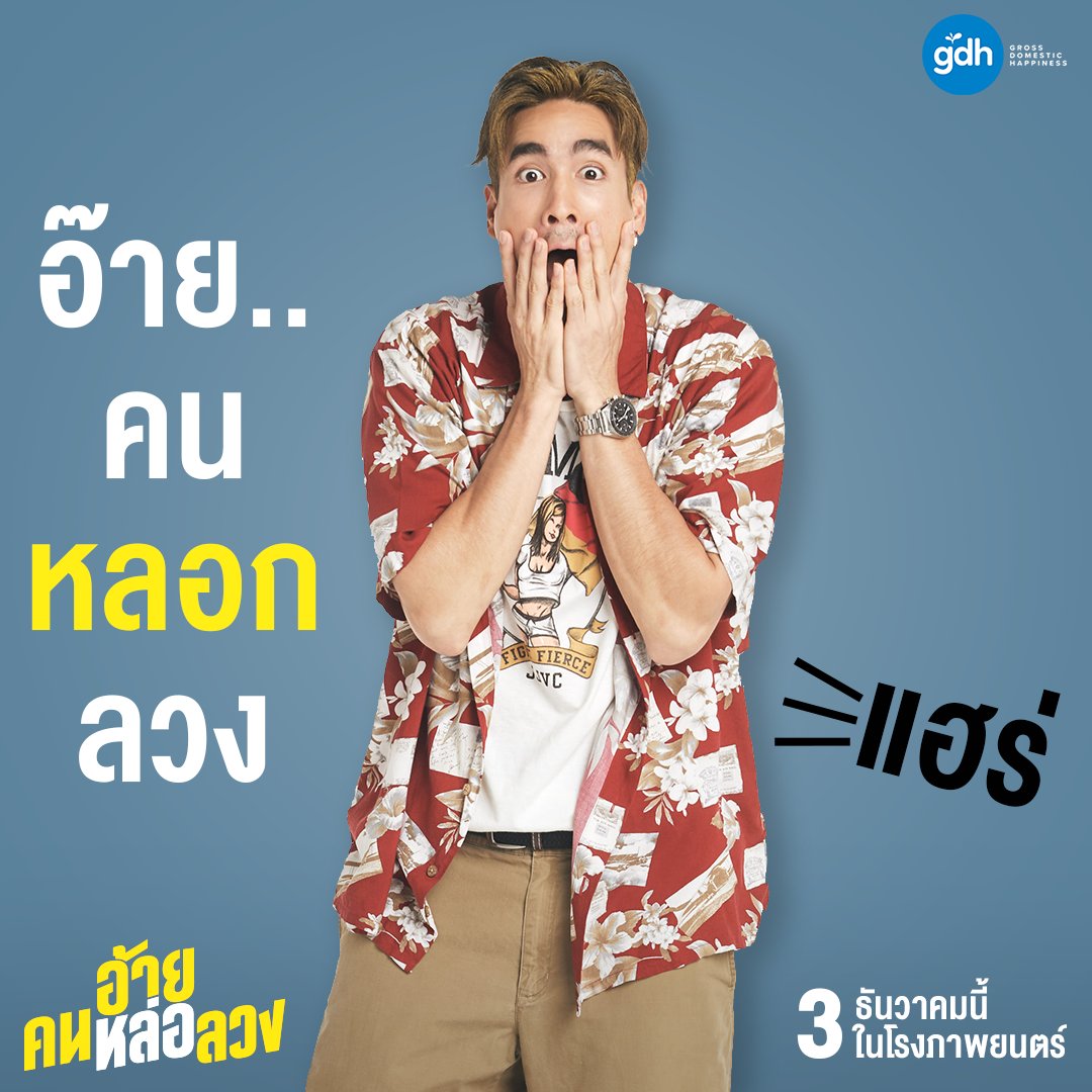 WeLoveSF's tweet photo. สะกดให้ฟังชัดๆ อีกที ภาพยนตร์เรื่องนี้
"อ้าย"
"คน"
"หล่อ"
"ลวง"
3 ธ.ค. นี้ ที่ #SFcinema 🍿❤️

#อ้ายคนหล่อลวง
#TheConHeartist
#ณเดชน์ #nadech
#baifernbah #bankthiti https://t.co/Npsg17NO5S