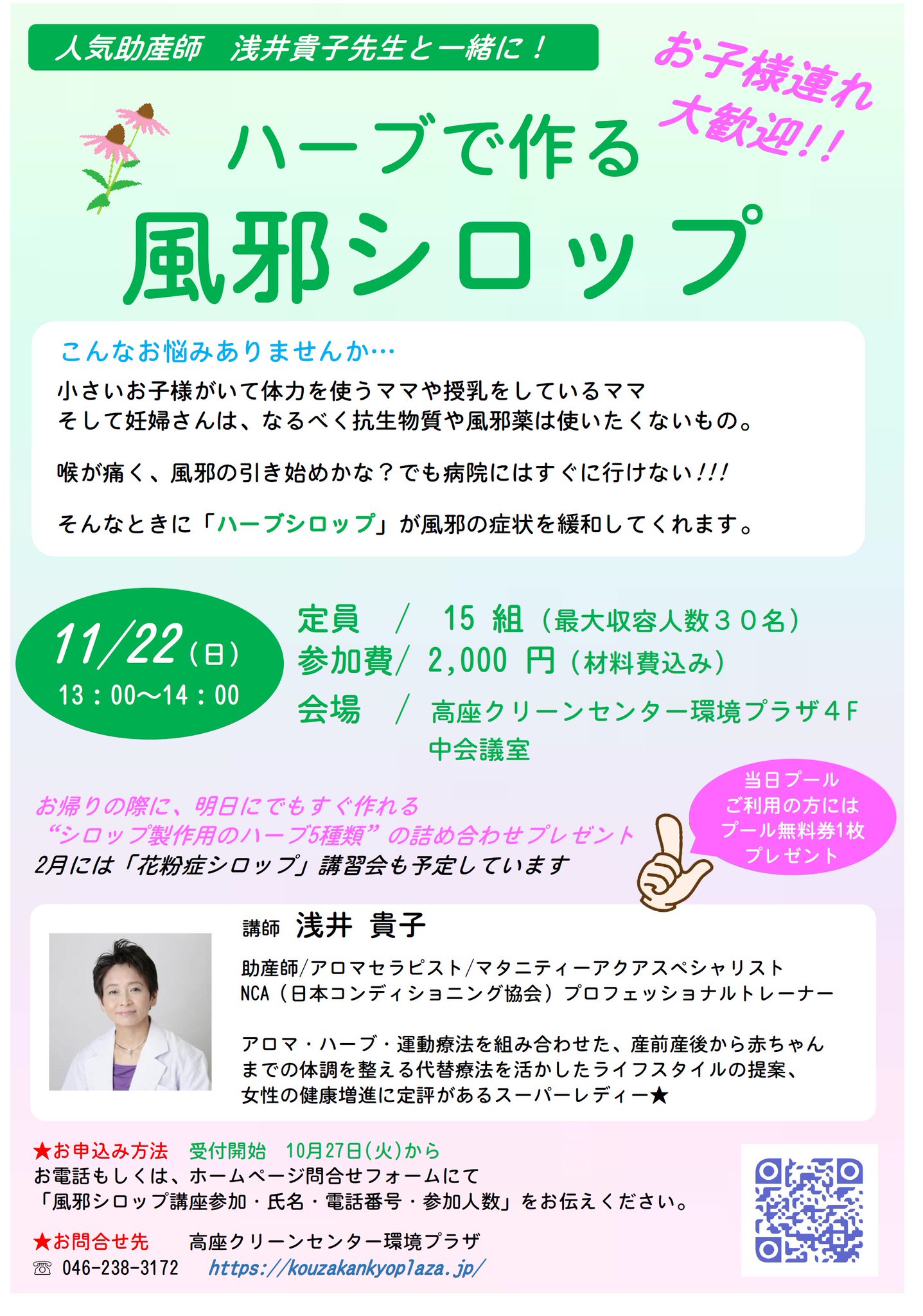 高座クリーンセンター 環境プラザ Auf Twitter 来る11月22日 日 13時より 高座温水プール主催イベント ハーブで作る風邪シロップ を 環境プラザにて開催します 講師は テレビ等でもおなじみの浅井貴子先生 薬が飲めない方 病院に行けない方におススメです 高座クリーンセンター 環境プラザ Auf Twitter 来る11月22日 日 13時より 高座温水プール主催イベント ハーブで作る風邪シロップ を 環境プラザにて開催します 講師は テレビ等でもおなじみの浅井貴子先生 薬が飲めない方 病院に行けない方におススメです