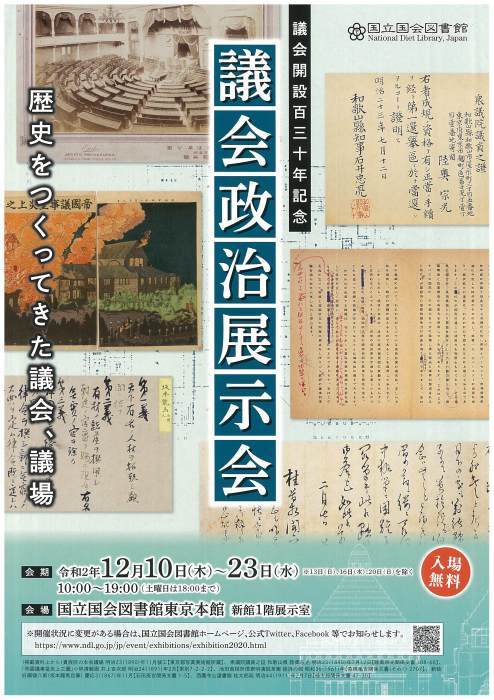 憲法研究者 岩田行雄の 憲法便り On Twitter 憲法便り ３８２１ 国立国会図書館 議会開設百三十年記念 議会政治展示会 １２月１０日 木 ２３日 水 入場無料 昨日午後 国立国会図書館で調査をした際に 入手した を投稿しました エキサイトブログ