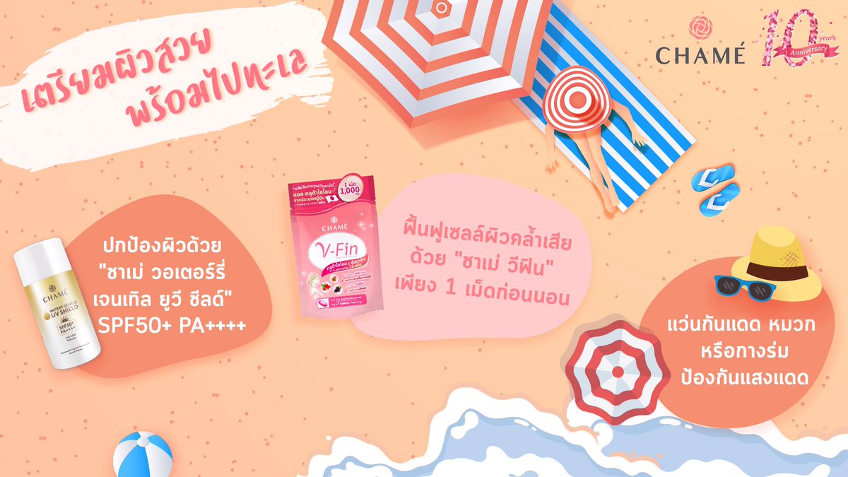 chameofficial's tweet photo. เตรียมผิวสวย พร้อมไปทะเล🏖 ปกป้องพร้อมบำรุงผิวของคุณด้วย “ชาเม่ วอเตอร์รี่ เจนเทิล ยูวี ชีลด์” ที่มี SPF50+ PA++++☀️ และก่อนนอนอย่าลืมทาน “ชาเม่ วีฟิน” เพียง 1 เม็ด ก็ช่วยฟื้นฟูผิวคล้ำเสีย แถมได้ผิวออร่าไบรท์อีกด้วยจ้า✨💛
#CHAMETHAILAND #UVSHIELD #กันแดดบล็อกทุกแสง #ของดีบอกต่อ https://t.co/Yg9kiH4DET