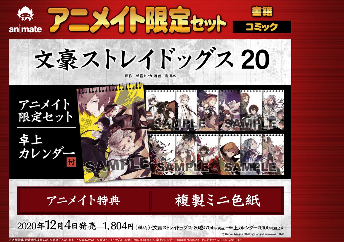 アニメイト大阪日本橋 7月から営業時間変更 Ar Twitter 文豪ストレイドッグス 巻 アニメイト限定セットの販売が決定しております 発売日は12月4日 なんと美麗なイラストが毎月楽しめる卓上カレンダー付き 特典にさらに複製ミニ色紙も付いてきます